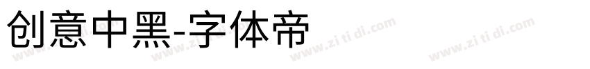 创意中黑字体转换
