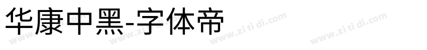 华康中黑字体转换