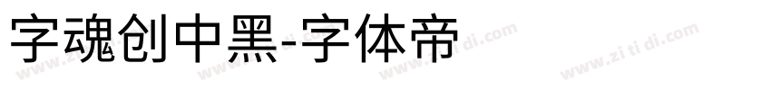 字魂创中黑字体转换