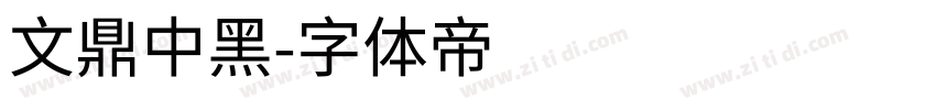 文鼎中黑字体转换