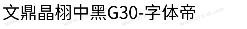 文鼎晶栩中黑G30字体转换