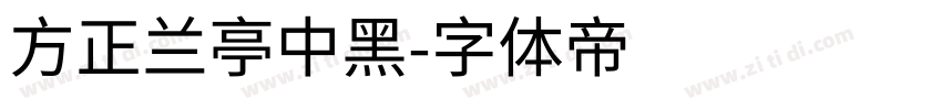 方正兰亭中黑字体转换