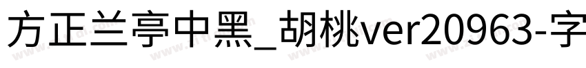 方正兰亭中黑_胡桃ver20963字体转换