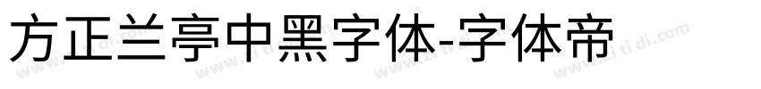 方正兰亭中黑字体字体转换