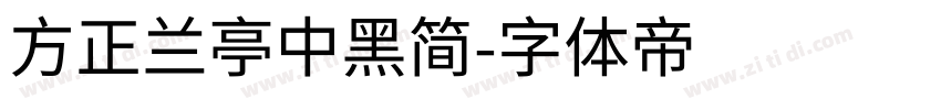 方正兰亭中黑简字体转换