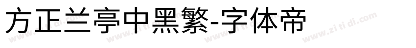方正兰亭中黑繁字体转换