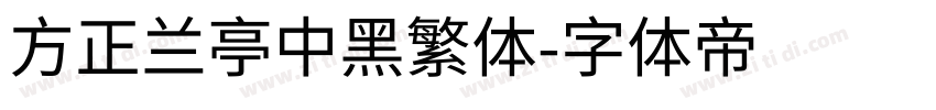 方正兰亭中黑繁体字体转换