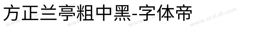 方正兰亭粗中黑字体转换