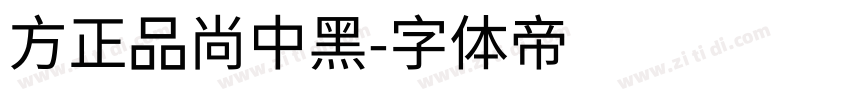 方正品尚中黑字体转换