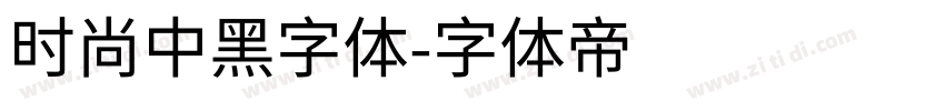 时尚中黑字体字体转换
