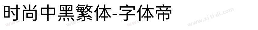 时尚中黑繁体字体转换