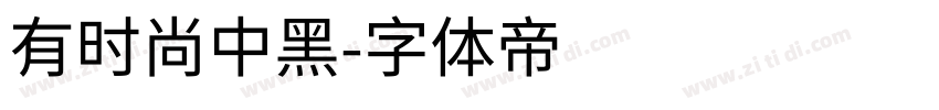 有时尚中黑字体转换