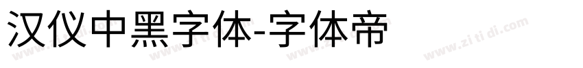 汉仪中黑字体字体转换