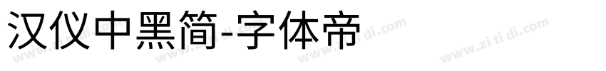 汉仪中黑简字体转换
