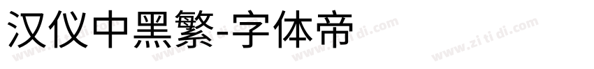汉仪中黑繁字体转换