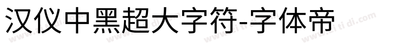 汉仪中黑超大字符字体转换