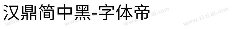 汉鼎简中黑字体转换
