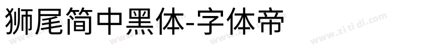 獅尾簡中黑體字体转换