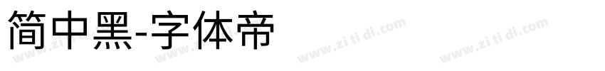 简中黑字体转换