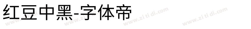 红豆中黑字体转换