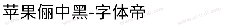 苹果儷中黑字体转换