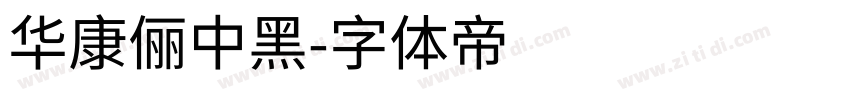 華康儷中黑字体转换