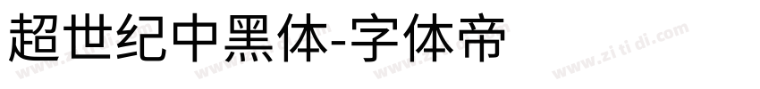 超世紀中黑體字体转换