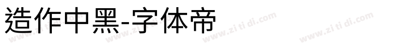 造作中黑字体转换