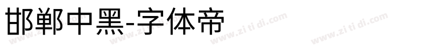 邯郸中黑字体转换