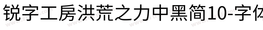 锐字工房洪荒之力中黑简10字体转换