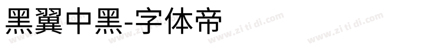 黑翼中黑字体转换