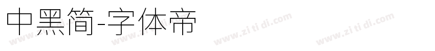 中黑简字体转换