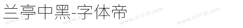 兰亭中黑字体转换