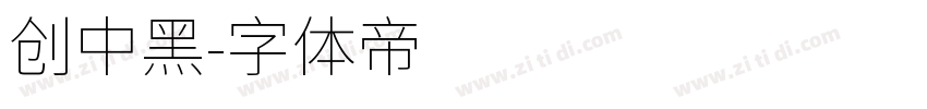 创中黑字体转换