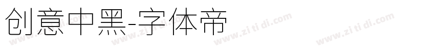 创意中黑字体转换