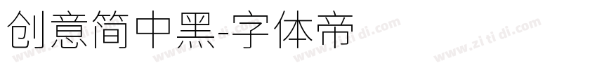 创意简中黑字体转换