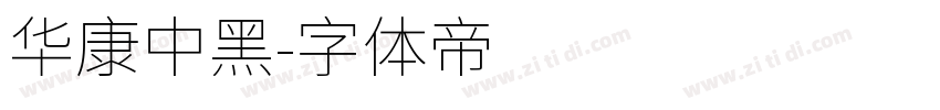 华康中黑字体转换