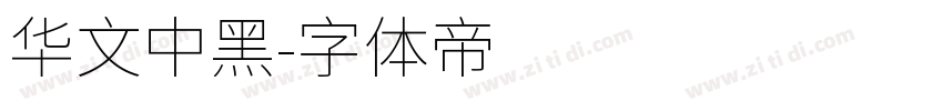 华文中黑字体转换