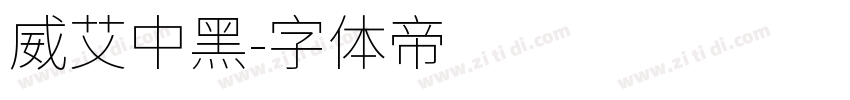 威艾中黑字体转换