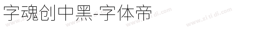 字魂创中黑字体转换