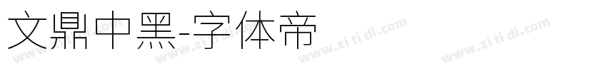 文鼎中黑字体转换
