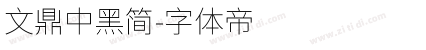 文鼎中黑简字体转换