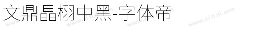 文鼎晶栩中黑字体转换