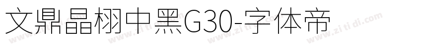 文鼎晶栩中黑G30字体转换