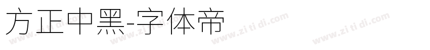 方正中黑字体转换