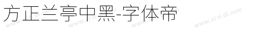 方正兰亭中黑字体转换