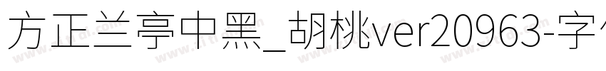 方正兰亭中黑_胡桃ver20963字体转换