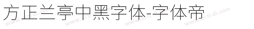 方正兰亭中黑字体字体转换