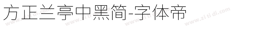 方正兰亭中黑简字体转换