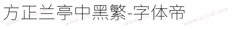 方正兰亭中黑繁字体转换